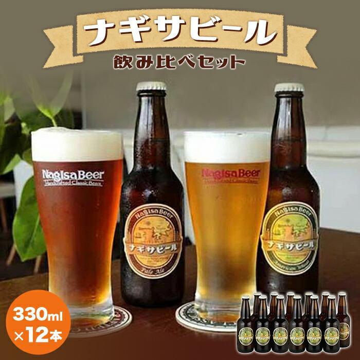 【ふるさと納税】ナギサビールの定番2種 飲み比べ12本セット