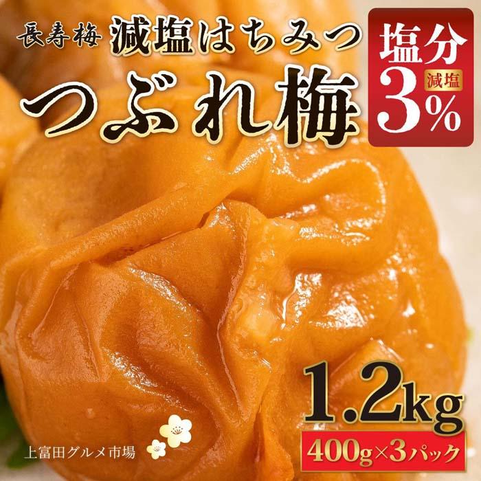 長寿梅 つぶれ梅 はちみつ梅 塩分3% 1.2kg