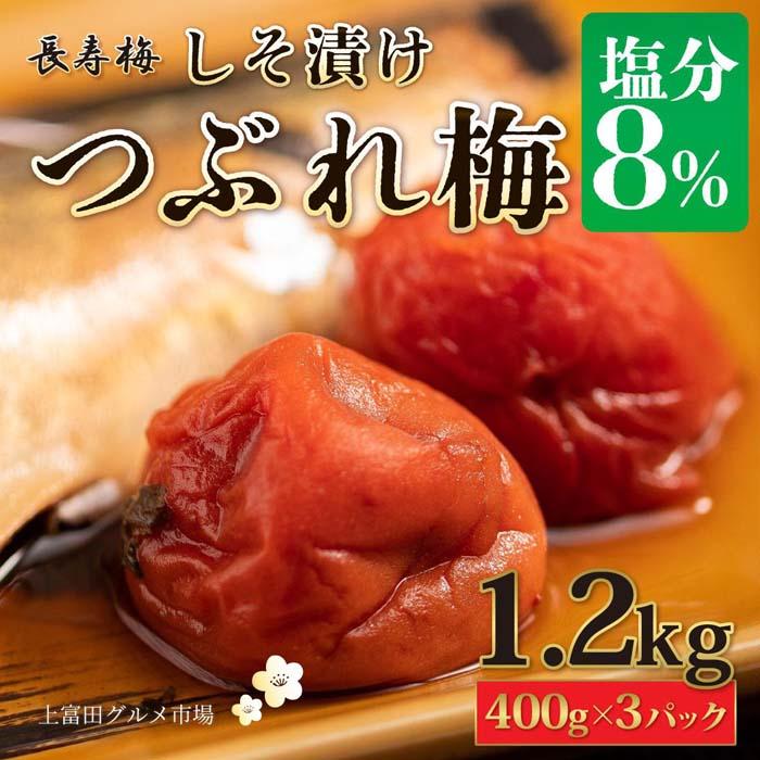 長寿梅 つぶれ梅 しそ漬け梅 塩分8% 1.2kg