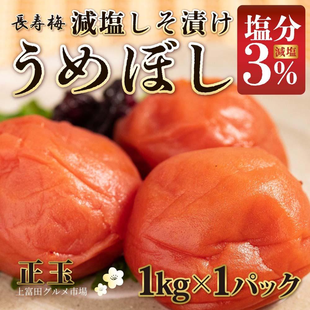 25位! 口コミ数「0件」評価「0」長寿梅 しそ漬け梅 塩分3% 1kg 紀州南高梅【上富田グルメ市場】 | 梅干 食品 加工食品 人気 おすすめ 送料無料