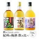 【ふるさと納税】梅酒飲み比べ3本セット | 梅酒 飲み比べ 飲み比べセット 酒 お酒 呑みくらべ 和歌山 和歌山県 お土産 特産品 お取り寄せ 取り寄せ ご当地...