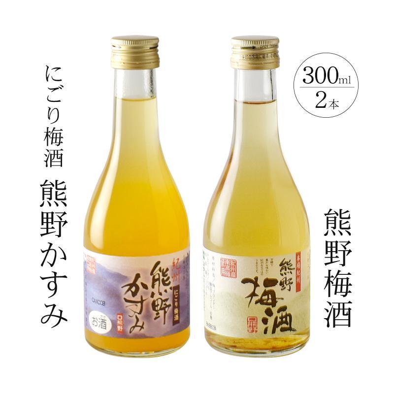 【ふるさと納税】紀州の梅酒 にごり梅酒 熊野かすみと熊野梅酒 ミニボトル300ml | 楽天ふるさと 和歌...