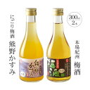 【ふるさと納税】紀州の梅酒 にごり梅酒 熊野かすみと本場紀州 梅酒 ミニボトル300ml | 楽天ふるさと和歌山県 和歌山 上富田町 酒 お酒 アルコール飲料 ...
