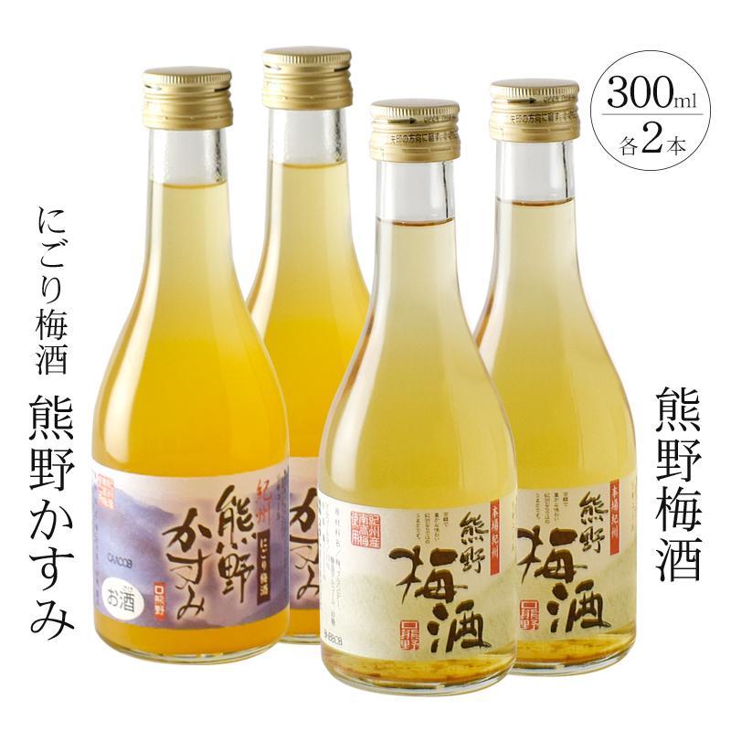 【ふるさと納税】紀州の梅酒 にごり梅酒 熊野かすみと熊野梅酒 ミニボトル300ml×2セット | 和歌山県 和歌山 上富田 支援 支援品 楽天ふるさと 納税 酒...