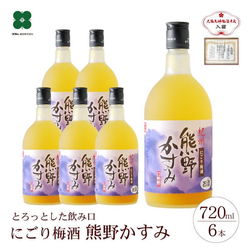 24位! 口コミ数「0件」評価「0」にごり梅酒 熊野かすみ 6本セット | 和歌山 和歌山県 上富田町 返礼品 支援 お取り寄せ ご当地 お土産 酒 お酒 梅酒 紀州梅 アルコ･･･ 