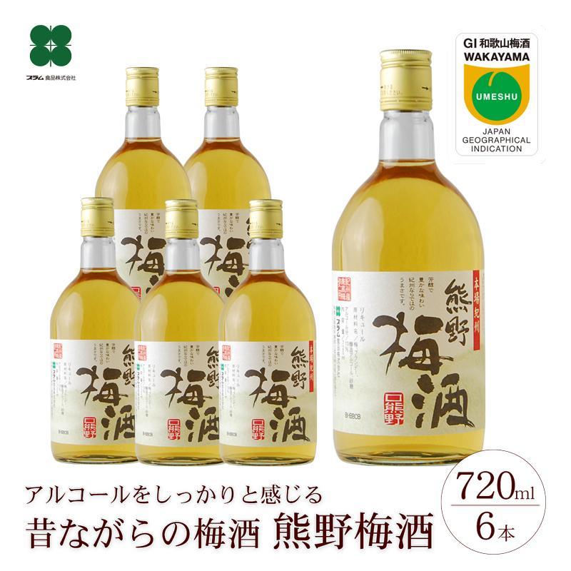 熊野梅酒 6本セット | 和歌山 和歌山県 上富田町 返礼品 支援 お取り寄せ ご当地 お土産 酒 お酒 梅酒 南高梅 紀州梅 アルコール飲料 その他 セット お酒セット 梅 うめ ウメ 地酒 名産品 特産品 お礼の品 楽天ふるさと 納税 土産