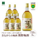 18位! 口コミ数「0件」評価「0」熊野梅酒 6本セット | 和歌山 和歌山県 上富田町 返礼品 支援 お取り寄せ ご当地 お土産 酒 お酒 梅酒 南高梅 紀州梅 アルコール飲･･･ 