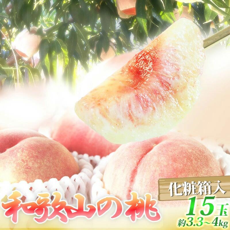 【ふるさと納税】紀州和歌山産の桃 15玉 化粧箱入【2024