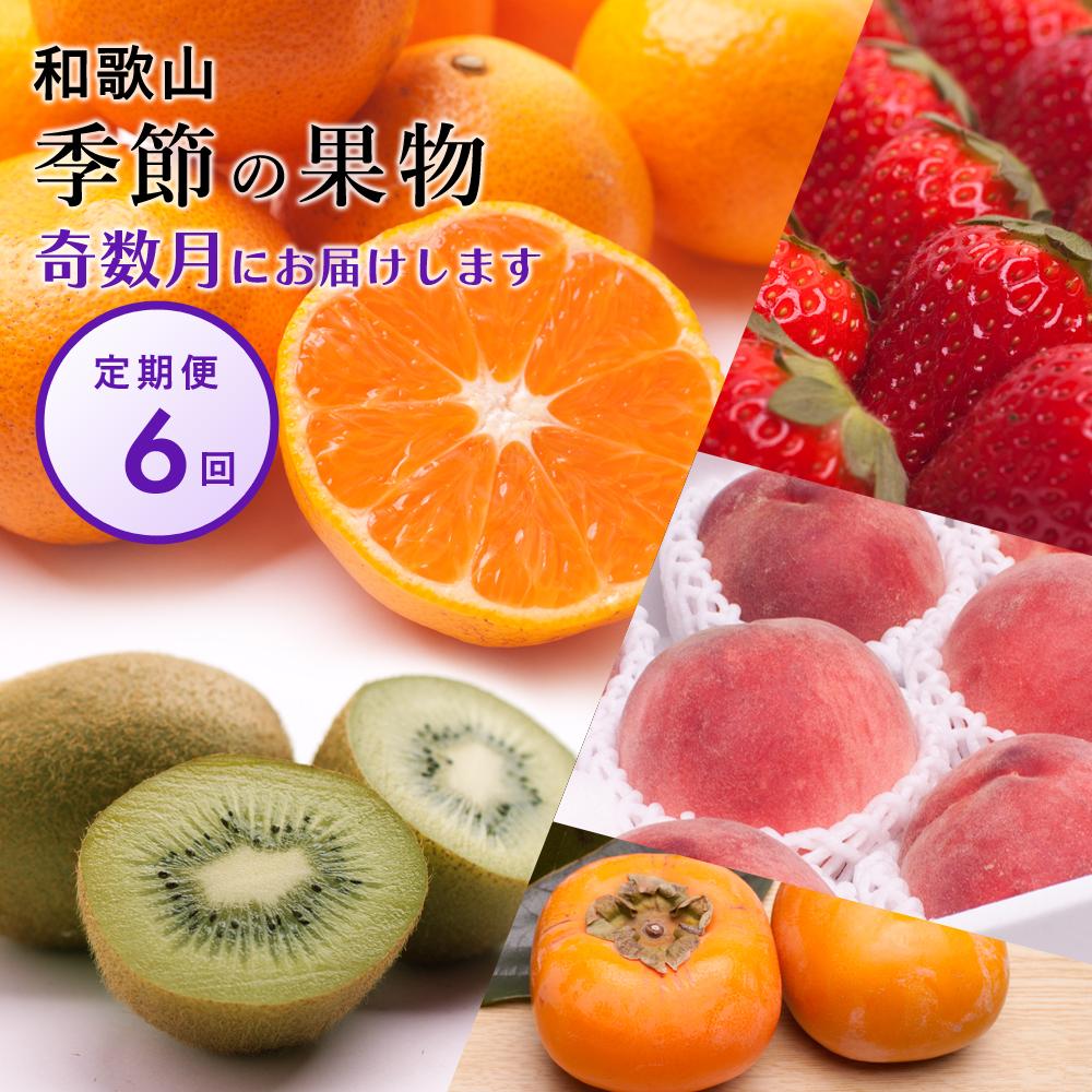 [奇数月 全6回 ] フルーツ定期便A[IKE11] | フルーツ 果物 くだもの 食品 人気 おすすめ 送料無料 定期便