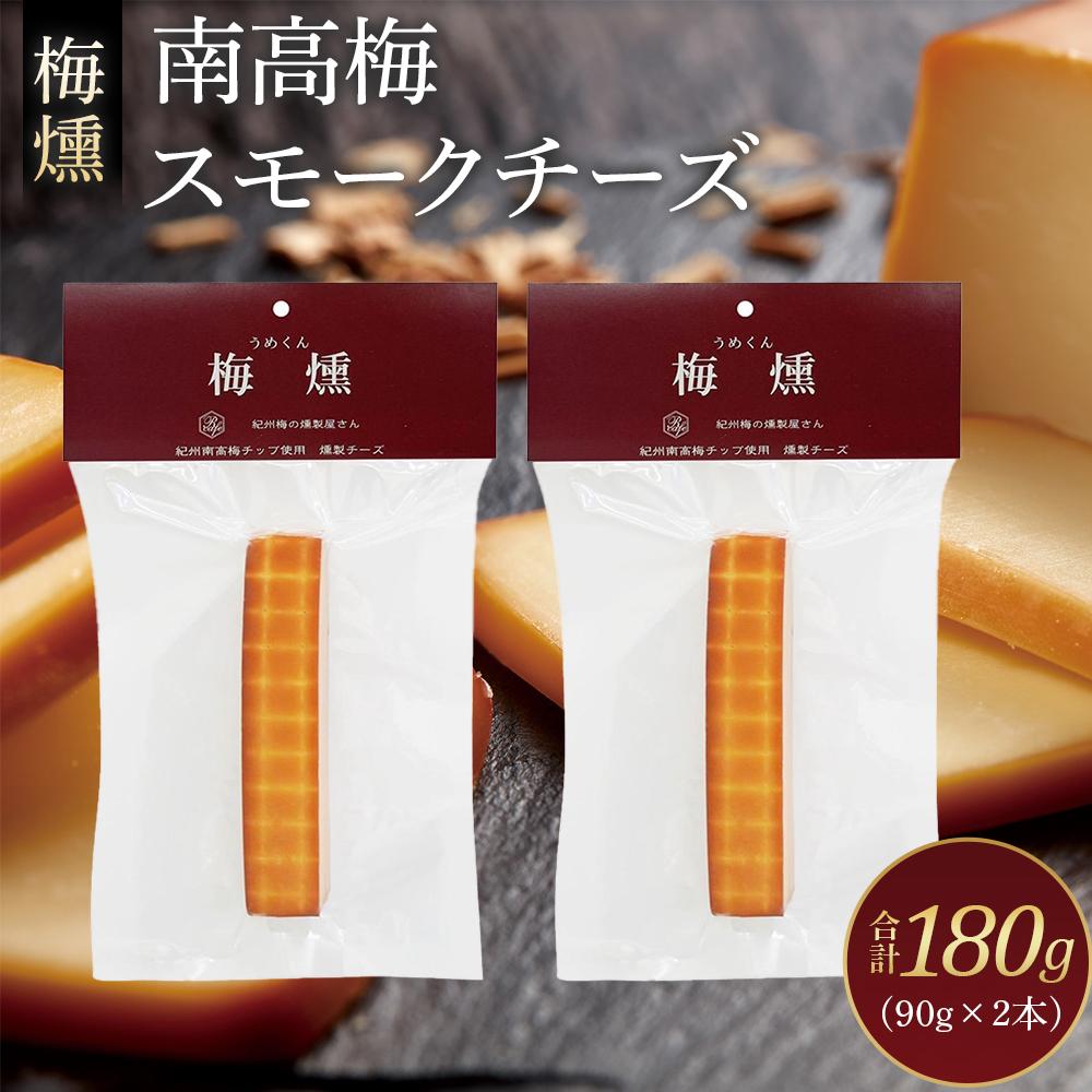 21位! 口コミ数「0件」評価「0」梅燻 南高梅 スモークチーズ 90g × 2本 合計180g | チーズ食品 乳製品 加工食品 人気 おすすめ 送料無料