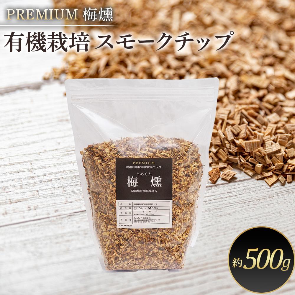 2位! 口コミ数「0件」評価「0」プレミアム 梅燻 有機栽培 スモークチップ　約500g | アウトドア グッズ アウトドアグッズ 人気 おすすめ 送料無料