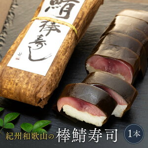【ふるさと納税】紀州和歌山の棒鯖寿司 1本 | 和歌山 和歌山県 上富田町 返礼品 支援 お取り寄せ ご当地 お土産 鯖寿司 さば寿司 鯖ずし 寿司 お寿司 押し寿司 取り寄せ グルメ 鯖 さば サバ 棒寿司 すし 冷凍寿司 冷凍 食品 食べ物 お礼の品 楽天ふるさと 納税 土産