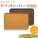 【ふるさと納税】【選べるカラー】タツクラフト ST ランチョン トレー M 33cm ウッド 2枚組 【Tk91】 | キッチン用品 食器 キッチンファブリック お盆 トレー