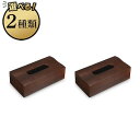 【ふるさと納税】【選べるカラー】<ユーロスタイル>タツクラフト 木目塗り ティッシュボックス 2個組 【Tk349】 | インテリア 収納 ボックスティッシュケース