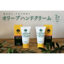 【ふるさと納税】チューブ入り オリーブハンドクリーム2本セット【SM9】 | 化粧 コスメ 美容 人気 おすすめ 送料無料(4)
