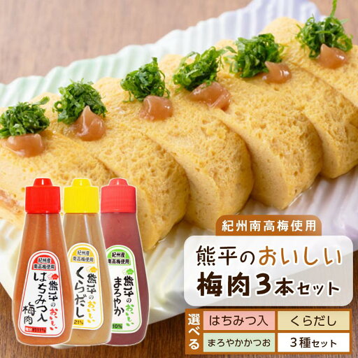 【ふるさと納税】【選べる組み合わせ(はちみつ・くらだし・かつお・3種セット)】 紀州南高梅使用 熊平のおいしい 梅肉 | 梅干し梅干 食品 加工食品 人気 おすすめ 送料無料 【ふるさと納税】【選べる組み合わせ(はちみつ・くらだし・かつお・3種セット)】 紀州南高梅使用 熊平のおいしい 梅肉 | 梅干し梅干 食品 加工食品 人気 おすすめ 送料無料