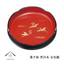 【ふるさと納税】菓子鉢 黒内朱 吉兆鶴 24cm 工芸品 漆器【YG211】 | クラフト 民芸 人気 おすすめ 送料無料