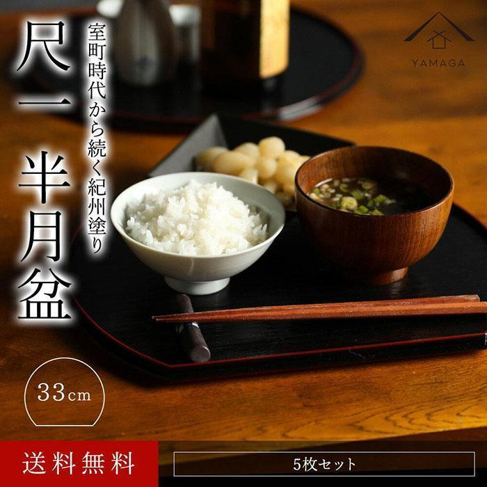 紀州漆器 半月盆 尺一 約33cm 両面 黒 朱 5枚組 滑り止め加工 [YS126] | 食器 椀 日用品 人気 おすすめ 送料無料