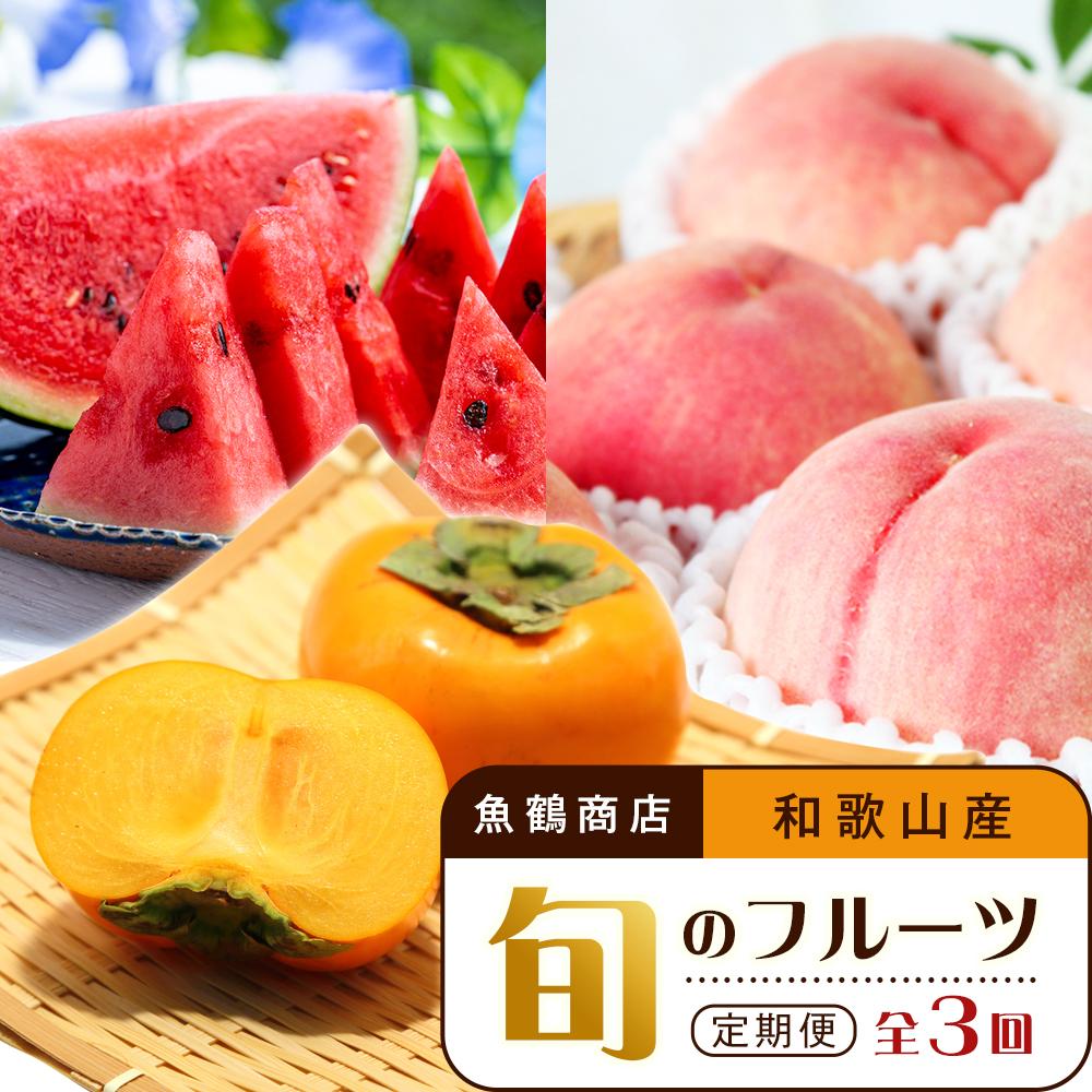 【ふるさと納税】【6・8・10月 全3回】和歌山産 旬のフルーツのお楽しみ 定期便 【魚鶴商店】【UT112】 | フルーツ 果物 くだもの 食品 人気 おすすめ 送料無料