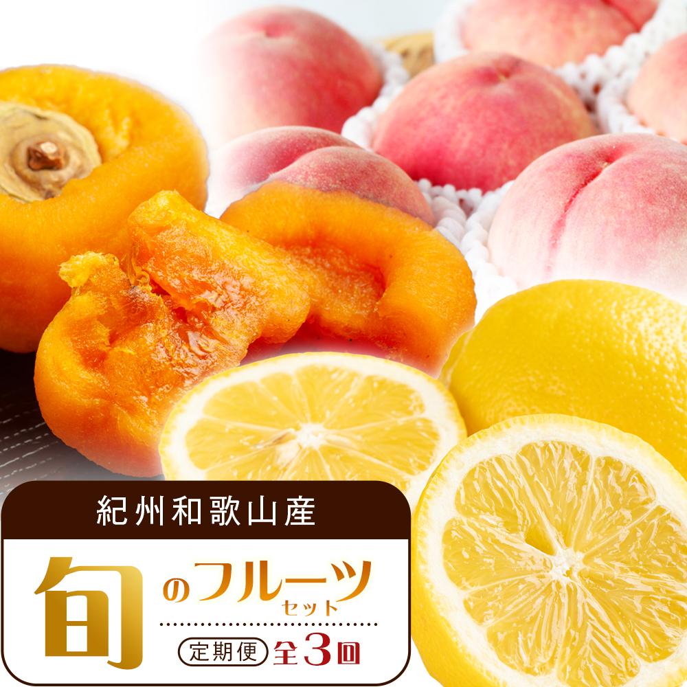 【ふるさと納税】【1・3・7月 全3回】紀州和歌山産旬のフルーツセット(あんぽ柿・レモン・桃) 定期便 【魚鶴商店】【UT65】 | フルーツ 果物 くだもの 食品 人気 おすすめ 送料無料