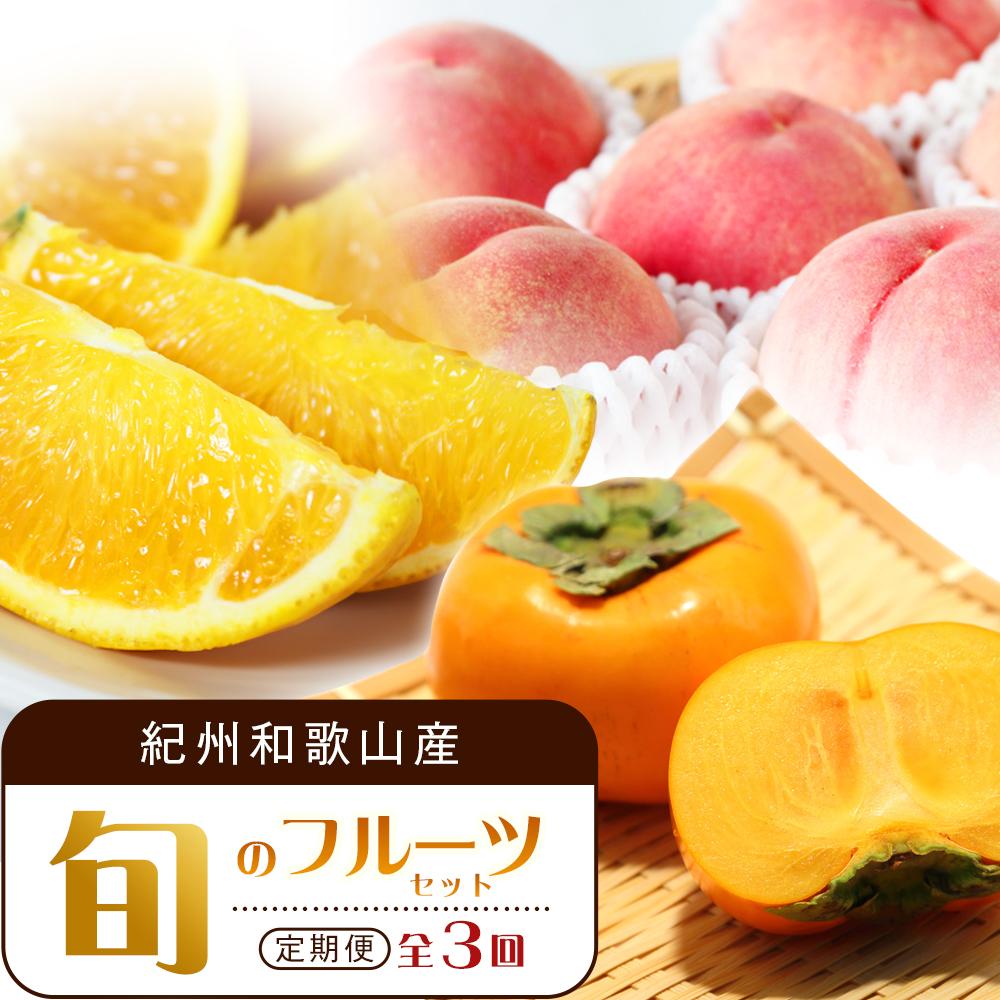 【ふるさと納税】【7・8・10月 全3回】紀州和歌山産旬のフルーツセット(バレンシア・桃・ひらたねなし柿)【UT79】 | フルーツ 果物 くだもの 食品 人気 おすすめ 送料無料