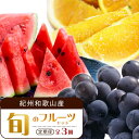 【ふるさと納税】【6・7・9月 全3回】紀州和歌山産旬のフルーツセット(スイカ・バレンシア・巨峰)【UT94】 | フルーツ 果物 くだもの 食品 人気 おすす...