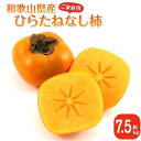 【ふるさと納税】【2025年9月下旬以降発送】 ◆先行予約◆ 和歌山県産 平核無柿<ご家庭用>約7.5kg 満杯詰め 柿 種無し たねなし ひらたね 訳あり [...