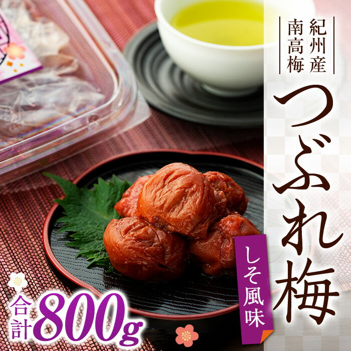 【ふるさと納税】訳あり 紀州産南高梅 つぶれ梅 しそ風味 合計 800g 200g × 4パック | 梅干 うめぼし 小分け お試し 美味しい お取り寄せ グル...