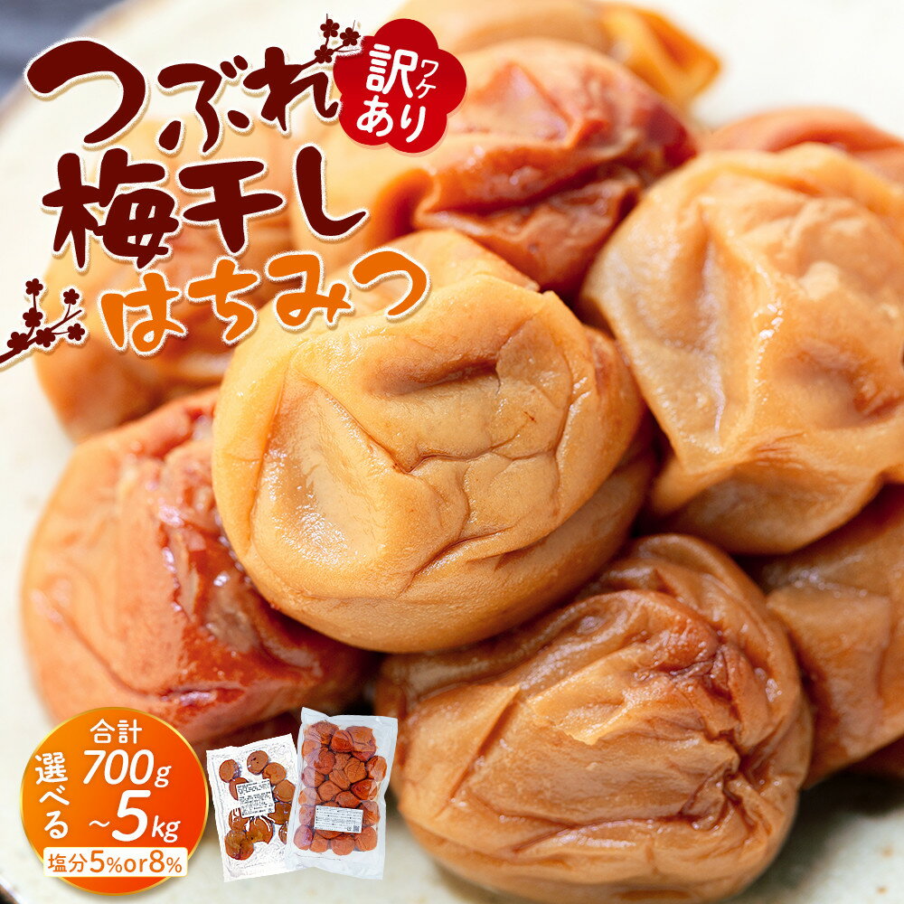 [選べる容量・塩分]訳あり つぶれ 梅干し はちみつ 700g〜5kg 塩分5% or 8% | 訳あり品 家庭用 はちみつ漬け つぶれ梅 減塩タイプ 人気 おすすめ 梅 和歌山産 南高梅 ご飯のお供 おにぎり お弁当 常備品 お取り寄せ ふるさと納税