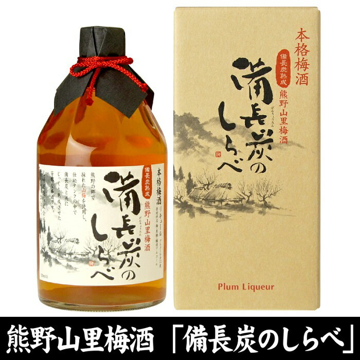 【ふるさと納税】熊野山里梅酒 備長炭のしらべ(備長炭熟成)720ml化粧箱入/3本セット/尾崎酒造(C004) | 納税 和歌山県 和歌山 上富田町 酒 お酒 ...
