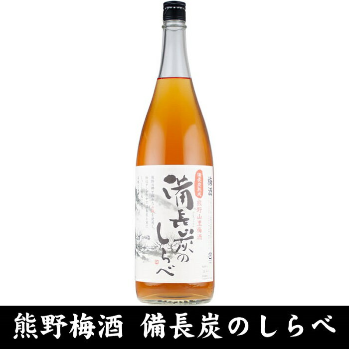 【ふるさと納税】熊野山里梅酒 備長炭のしらべ(備長炭熟成)1800ml(一升瓶)／2本セット／尾崎酒造(C005) | 楽天ふるさと 納税 和歌山県 和歌山 上富田町 酒 お酒 アルコール飲料 梅酒 ドリンク 飲料 飲み物 美味しい おいしい 梅 うめ ウメ お取り寄せ プレゼント お土産