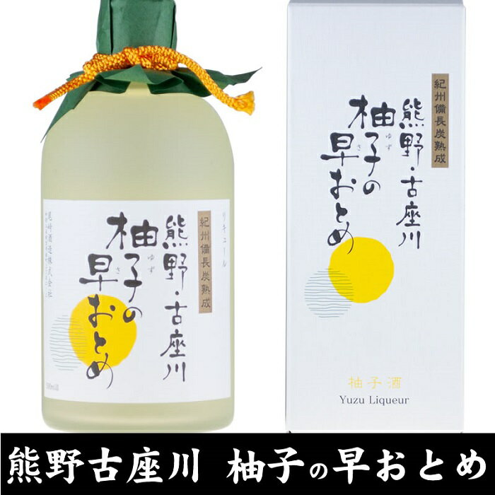 【ふるさと納税】熊野・古座川『柚子の早おとめ』500ml×3本／紀州備長炭熟成リキュール／尾崎酒造(C006) | 楽天ふるさと 納税 和歌山県 和歌山 上富田町 酒 お酒 アルコール飲料 リキュール ドリンク 飲料 飲み物 美味しい おいしい お取り寄せ プレゼント お土産 贈り物