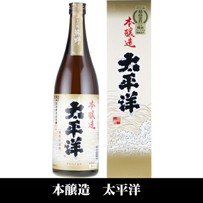 8位! 口コミ数「0件」評価「0」太平洋 本醸造酒 720ml×3本セット／化粧箱入／尾崎酒造(C007) | 納税 和歌山県 和歌山 上富田町 酒 お酒 アルコール飲料 日･･･ 