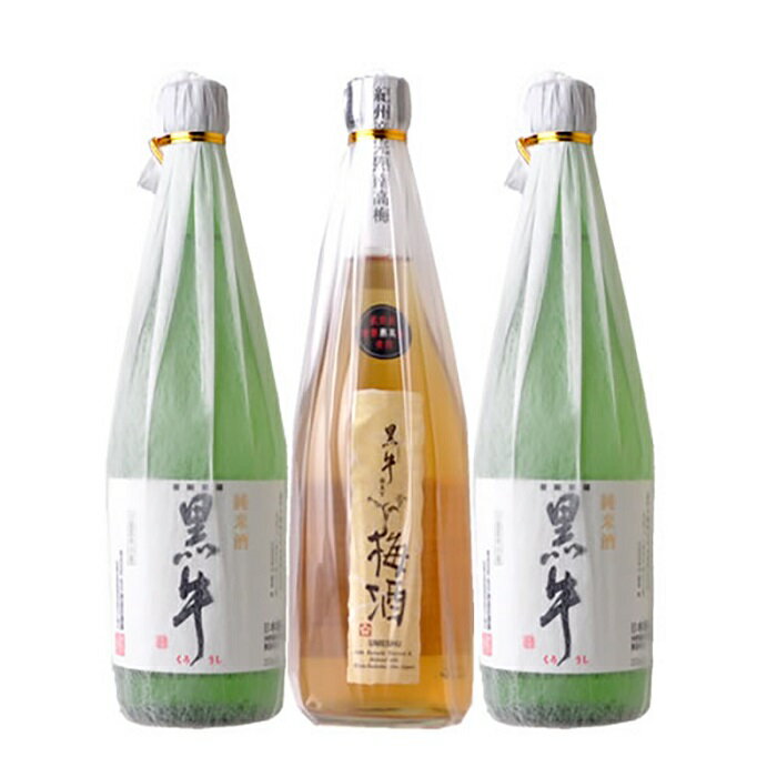 【ふるさと納税】黒牛 3本セット (純米酒720ml2本／梅