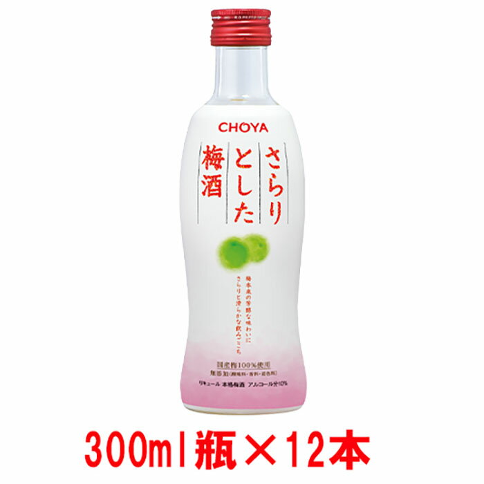 【ふるさと納税】チョーヤ The CHOYA さらりとした梅酒 300ml 12本 | 和歌山県 和歌山 上富田 支援 支援品 楽天ふるさと 納税 酒 お酒 アルコール飲料 梅酒 うめ 故郷納税 梅 チョーヤ梅酒 晩…