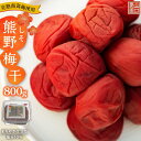【ふるさと納税】南高梅 梅干し 梅干 しそ 熊野梅干 800g まろやか 塩分10% | 梅 梅肉 お米 おにぎり 焼酎 梅酒 自家栽培 健康 完熟南高梅 取り寄せ お取り寄せ うめ ウメ セット シソ 送料無料 規格外品 コロナ支援