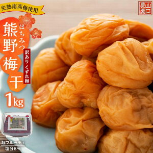 【ふるさと納税】南高梅 梅干し 梅干 くずれ梅 訳あり はちみつ 熊野梅干 1kg 超フルーティ 塩分8% | 梅 わけあり ワケアリ 梅肉 お米 おにぎり 焼酎 梅酒 自家栽培 健康 完熟南高梅 取り寄せ お取り寄せ うめ ウメ セット はちみつ ハチミツ 送料無料 規格外品 コロナ支援