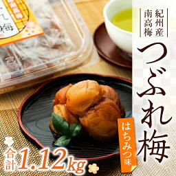 【ふるさと納税】訳あり 紀州産 南高梅 つぶれ 梅干し はちみつ 1.12kg ( 280g × 4パック ) | 梅干 うめぼし 蜂蜜 小分け お試し 美味しい お取り寄せ グルメ ご飯 ごはん 和歌山県 上富田町