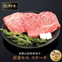 【ふるさと納税】熊野牛 赤身ステーキ 200g×2枚【MT30】 | 楽天ふるさと 納税 和歌山県 和歌山 上富田町 牛肉 牛 国産牛 国産牛肉 ステーキ ステーキ肉 和牛 肉 バーベキュー 食材 bbq 食べ物 食品 プレゼント ギフト 贈り物 贈答品 ご当地 特産品 お取り寄せ