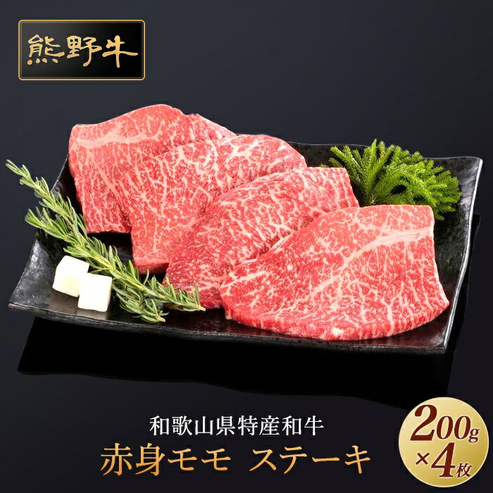 【ふるさと納税】熊野牛 赤身ステーキ 200g×4枚 | 楽