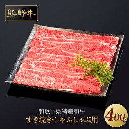 【ふるさと納税】熊野牛 すき焼き・しゃぶしゃぶ 赤身スライス 400g | 楽天ふるさと 納税 和歌山県 和歌山 上富田町 牛肉 牛 国産牛 国産牛肉 すき焼き すき焼き肉 すきやき すき焼肉 しゃぶしゃぶ しゃぶしゃぶ肉 しゃぶしゃぶ用 肉 すき焼き用 和牛 食材 食べ物 食品