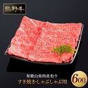 【ふるさと納税】熊野牛 すき焼き・しゃぶしゃぶ 赤身スライス 600g