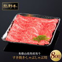 【ふるさと納税】熊野牛 すき焼き・しゃぶしゃぶ 赤身スライス 800g【MT34】 | 楽天ふるさと 納税 和歌山県 和歌山 上富田町 牛肉 牛 国産牛 国産牛...