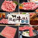 【ふるさと納税】【定期便全12回】熊野牛 極上定期便セット(1カ月に1回お届け)(全12ヵ月) | 納税 楽天ふるさと 支援 返礼品 名産品 特産品 肉 お肉 牛 牛肉 和牛 国産和牛 国産牛 お取り寄せ グルメ 和歌山県 和歌山 上富田町 国産牛肉 定期便 すき焼き肉 しゃぶしゃぶ