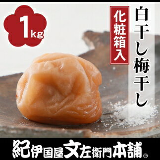 【ふるさと納税】白干し梅干し1kg中玉2L/昔ながらのすっぱいしょっぱい梅/紀伊国屋文左衛門本舗【TC33】 | 梅干し 梅干 和歌山 和歌山県 お取り寄せ うめ 梅 ご当地 お土産 ご飯のお供 ご飯のおとも ごはんのお供 上富田町 うめぼし ウメ おにぎり 具 国産