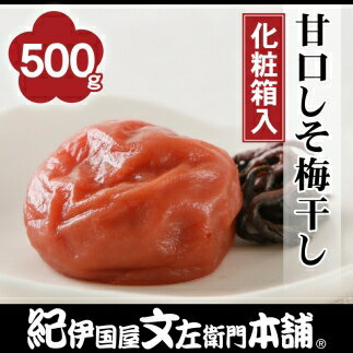 【ふるさと納税】甘口しそ梅干し500g 紀州南高梅うめぼし/