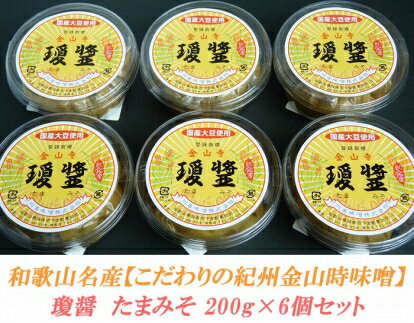 【ふるさと納税】こだわりの紀州金山寺味噌 瓊醤 たまみそ200g 6個 | 金山寺味噌 紀州 味噌 みそ 和歌山 和歌山県 特産品 お取り寄せ 取り寄せ ご当地 発酵 発酵食品 金山寺みそ ご飯のお供 お…