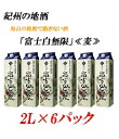 25位! 口コミ数「0件」評価「0」■紀州の地酒 富士白無限 ふじしろむげん 《麦》 25度 2L×6パック | 酒 地酒 紀州 お酒 和歌山 和歌山県 特産品 お取り寄せ 取･･･ 