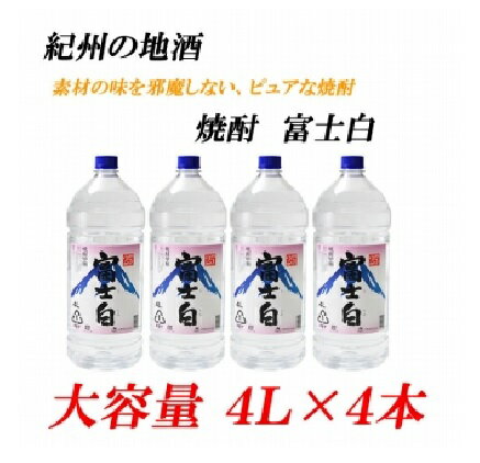 紀州の地酒 富士白 ふじしろ 25度 4L×4本 | 酒 地酒 紀州 お酒 和歌山 和歌山県 特産品 お取り寄せ 取り寄せ ご当地 アルコール飲料 お酒セット 土産 ご当地おみやげ 楽天ふるさと 納税 支援 焼酎 セット 上富田町 しょうちゅう 大容量 蒸留酒 名産品