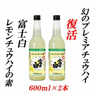 楽天和歌山県上富田町【ふるさと納税】■紀州の地酒 富士白レモンチュウハイの素 25度 600ml×2本 | 酒 地酒 レモンチューハイ 紀州 お酒 和歌山 和歌山県 特産品 お取り寄せ 取り寄せ ご当地 アルコール飲料 お酒セット 土産 支援 チューハイ レモン 上富田町 返礼品 お土産 名産品 れもん